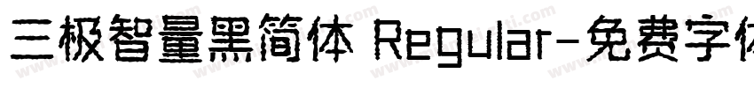 三极智量黑简体 Regular字体转换